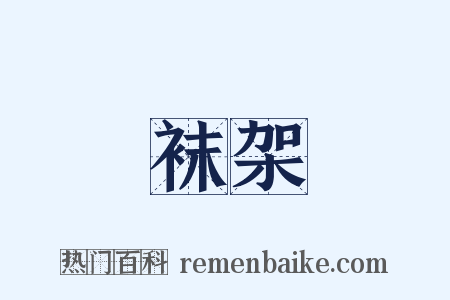 袜架是什么意思的图片